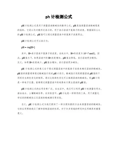 ph计检测公式