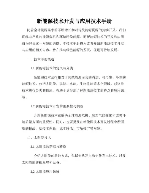 新能源技术开发与应用技术手册