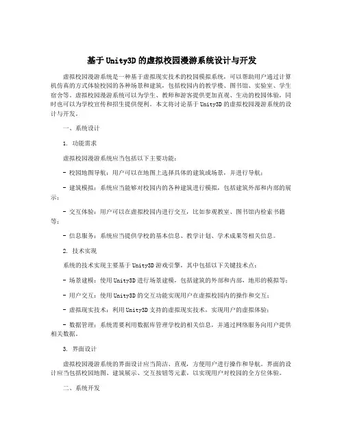 基于Unity3D的虚拟校园漫游系统设计与开发