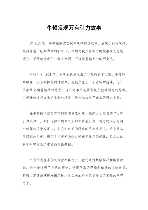 牛顿发现万有引力故事
