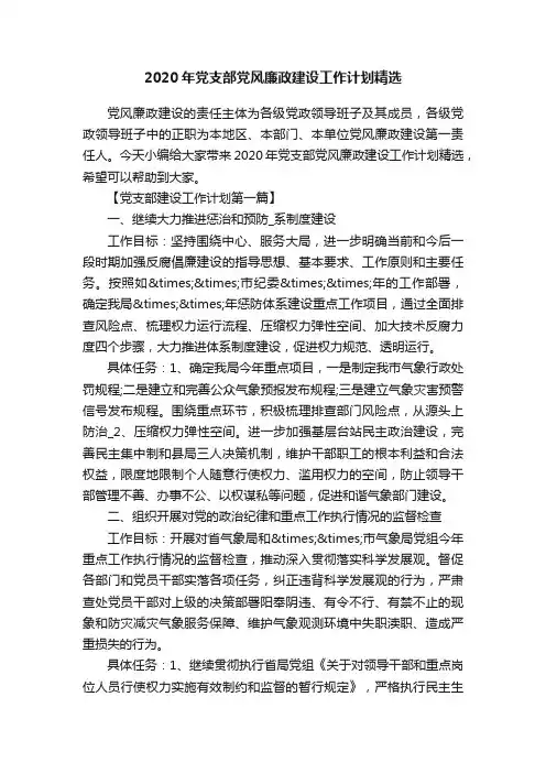 2020年党支部党风廉政建设工作计划精选