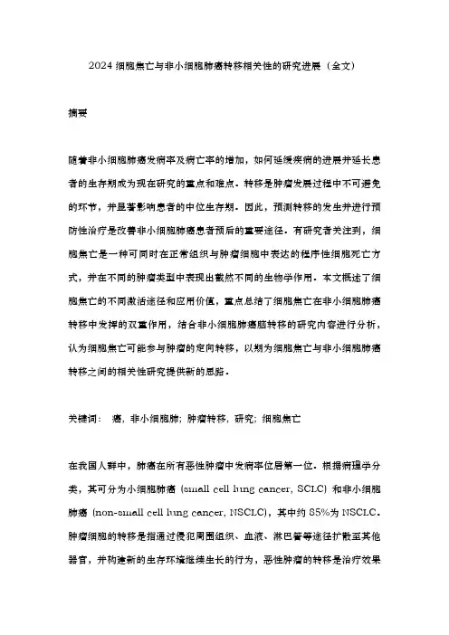 2024细胞焦亡与非小细胞肺癌转移相关性的研究进展(全文)