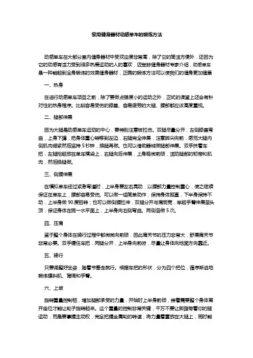 家用健身器材动感单车的锻炼方法