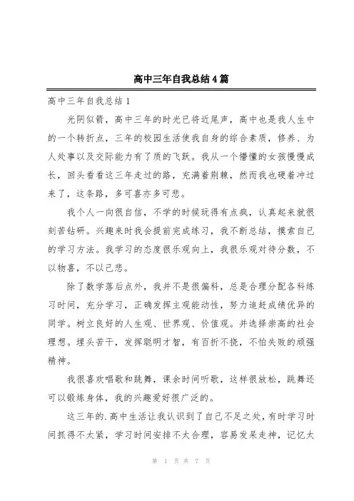 高中三年自我总结4篇