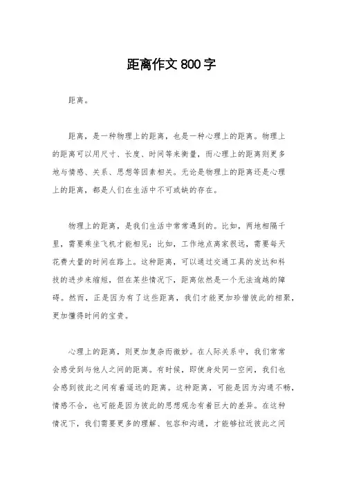 距离作文800字