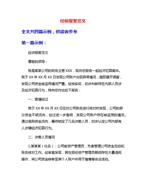 经侦报案范文
