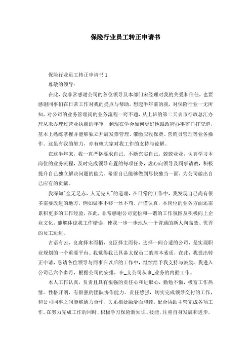 保险行业员工转正申请书