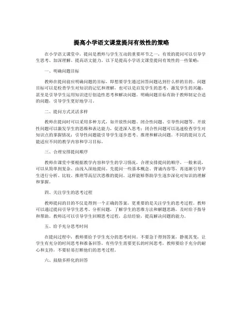提高小学语文课堂提问有效性的策略