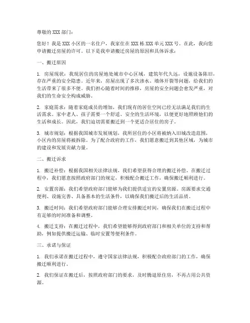 申请搬迁房屋的申请书模板