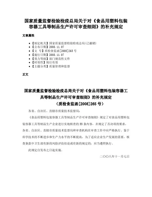 国家质量监督检验检疫总局关于对《食品用塑料包装容器工具等制品生产许可审查细则》的补充规定