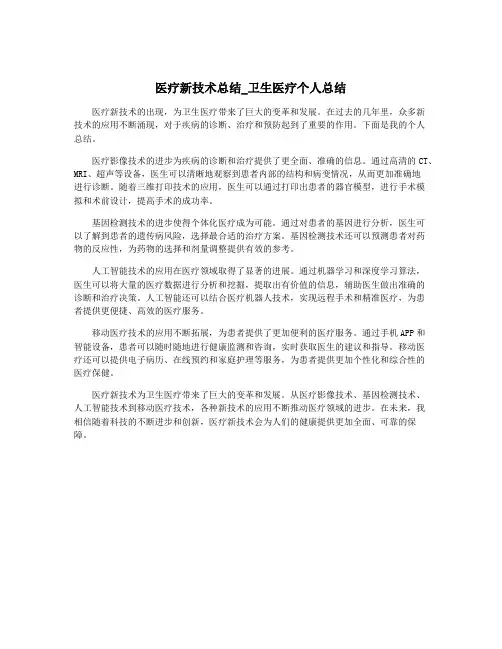 医疗新技术总结_卫生医疗个人总结