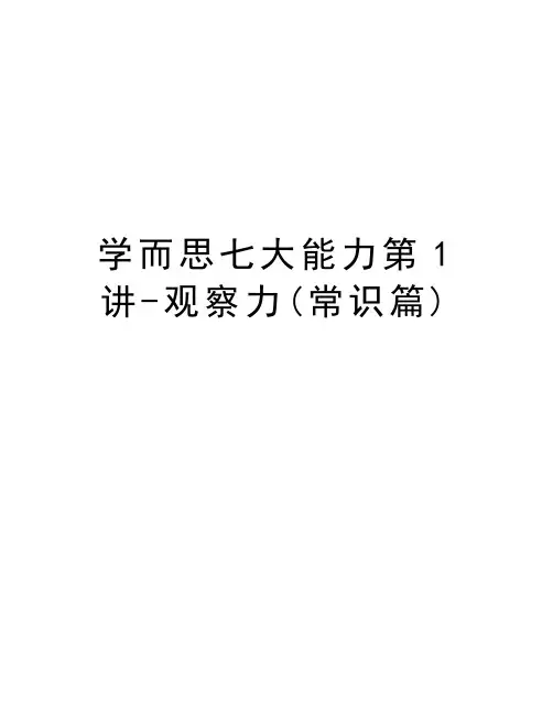 学而思七大能力第1讲-观察力(常识篇)演示教学