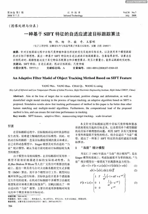 一种基于SIFT特征的自适应滤波目标跟踪算法