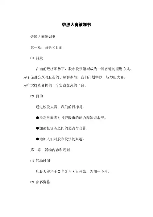 炒股大赛策划书