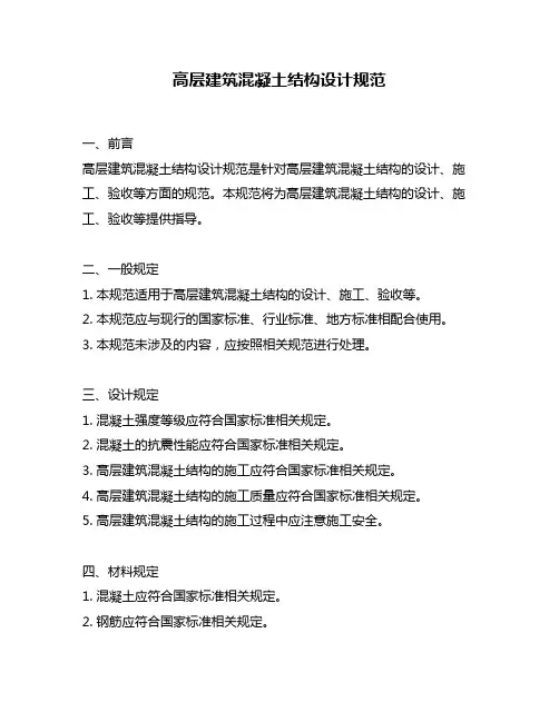 高层建筑混凝土结构设计规范