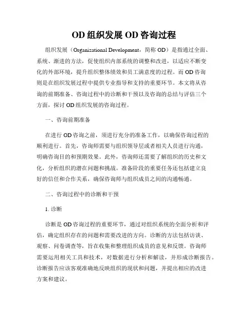 OD组织发展OD咨询过程