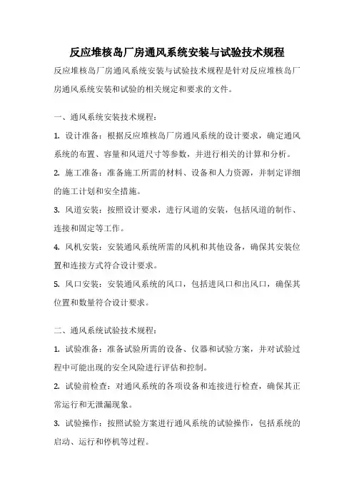 反应堆核岛厂房通风系统安装与试验技术规程