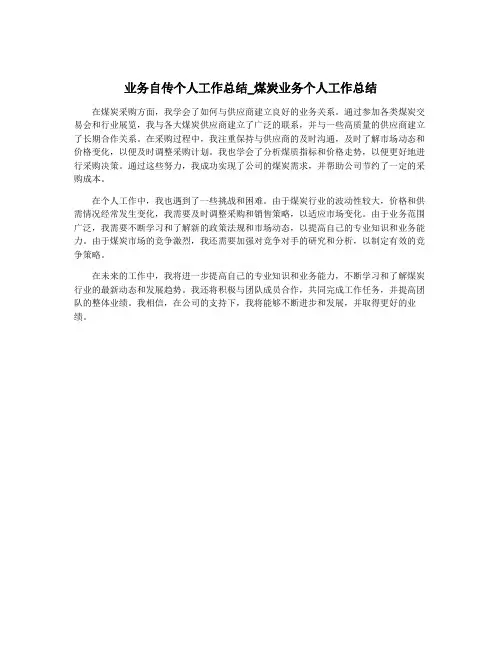 业务自传个人工作总结_煤炭业务个人工作总结