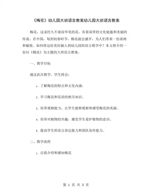 《梅花》幼儿园大班语言教案