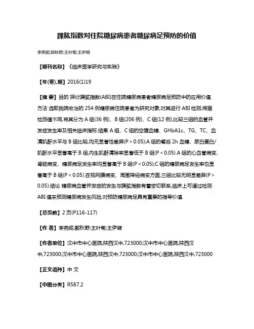 踝肱指数对住院糖尿病患者糖尿病足预防的价值