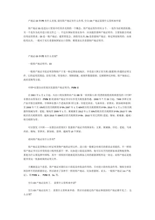 产地证CO和FE有什么差别,请问原产地证有什么作