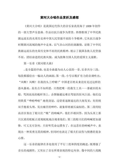黄河大合唱作品赏析及感想