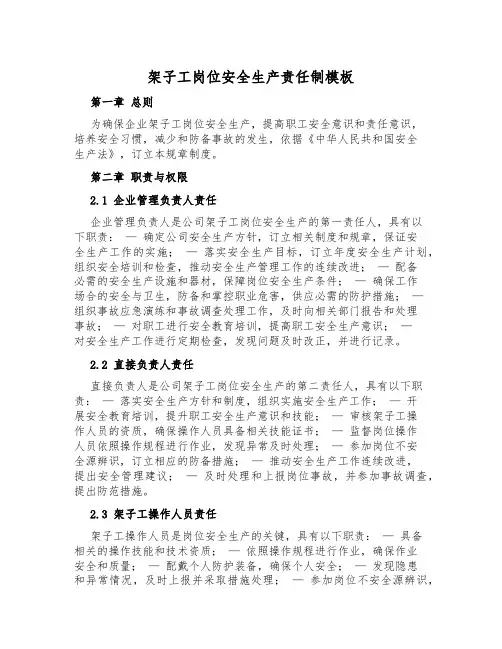 架子工岗位安全生产责任制模板