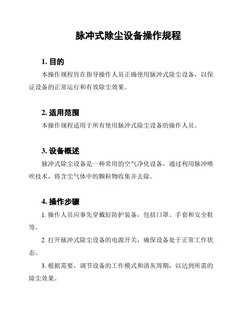 脉冲式除尘设备操作规程