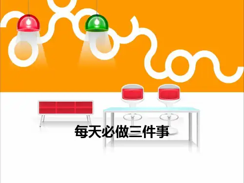 每天必做三件事