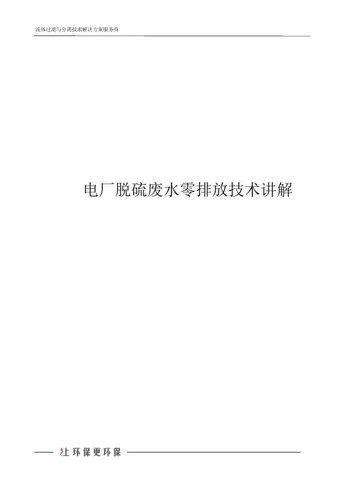 电厂脱硫废水零排放技术讲解