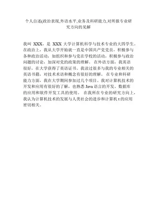 个人自述(政治表现,外语水平,业务及科研能力,对所报专业研究方向的见解