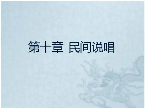 中国民间文学概论(第三版)第十章 民间说唱(27页)
