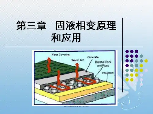 第三章固液相变原理和应用