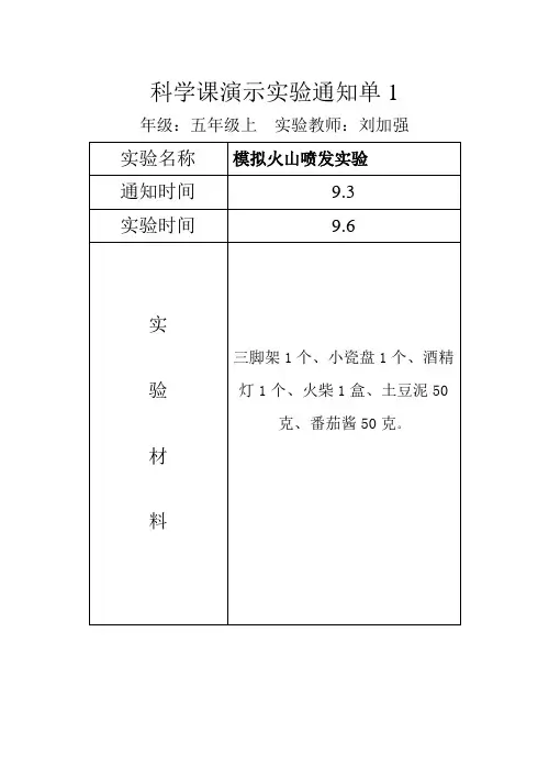 科学课五上演示实验通知单