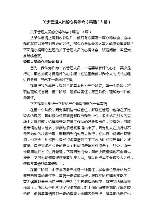 关于管理人员的心得体会（精选13篇）