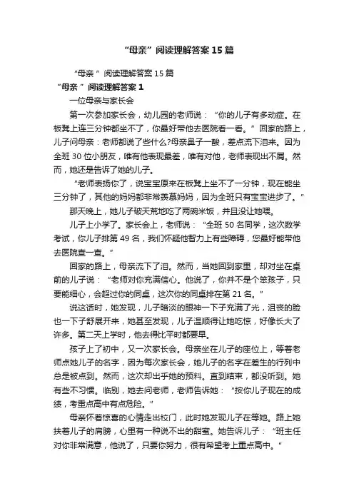 “母亲”阅读理解答案15篇