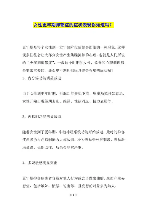 女性更年期抑郁症的症状表现你知道吗？