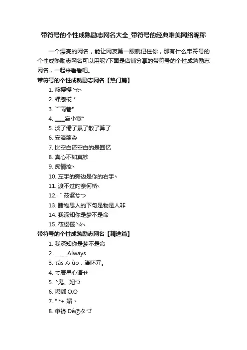 带符号的个性成熟励志网名大全_带符号的经典唯美网络昵称