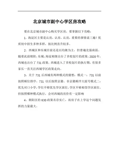 北京城市副中心学区房攻略