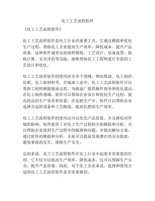 化工工艺流程软件