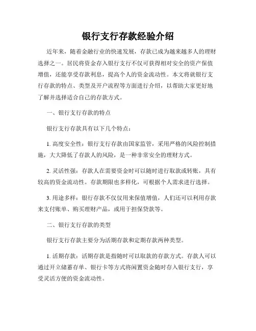 银行支行存款经验介绍