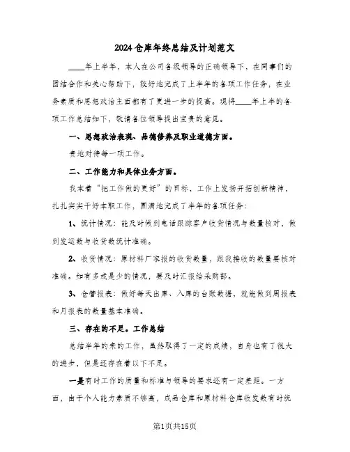 2024仓库年终总结及计划范文(6篇)