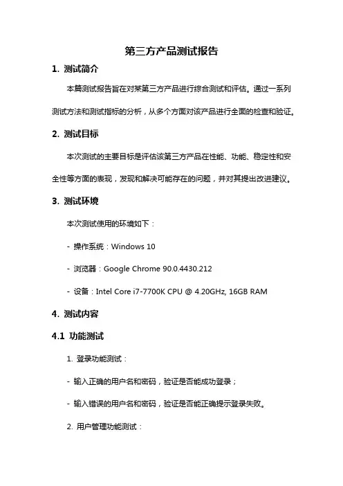 第三方产品测试报告