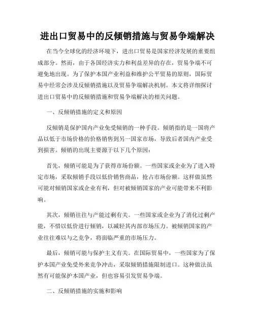 进出口贸易中的反倾销措施与贸易争端解决