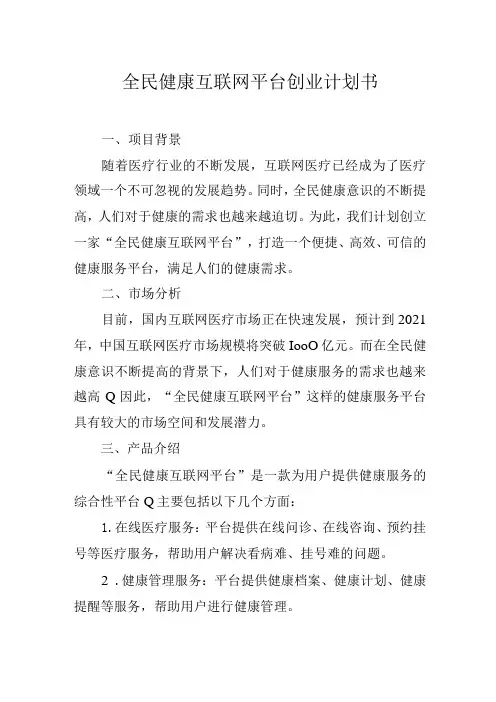 全民健康互联网平台创业计划书
