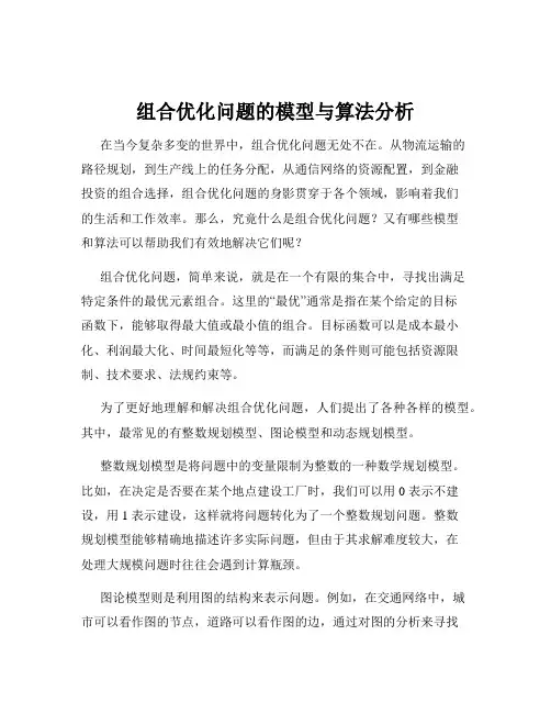 组合优化问题的模型与算法分析