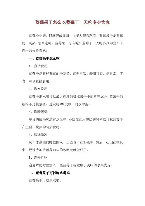蓝莓果干怎么吃 蓝莓干一天吃多少为宜