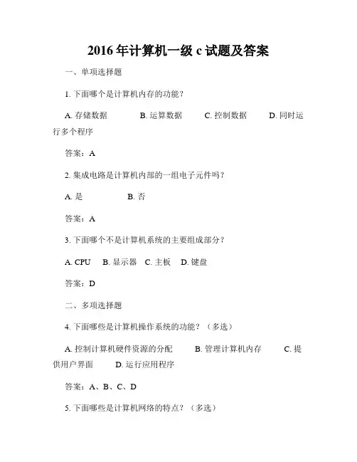 2016年计算机一级c试题及答案