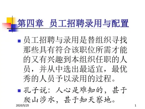 《员工招聘与甄选》PPT课件