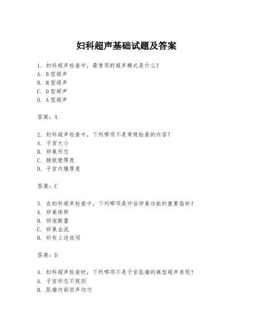 妇科超声基础试题及答案